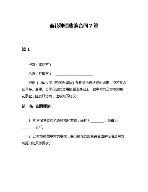 菊花种植收购合同7篇