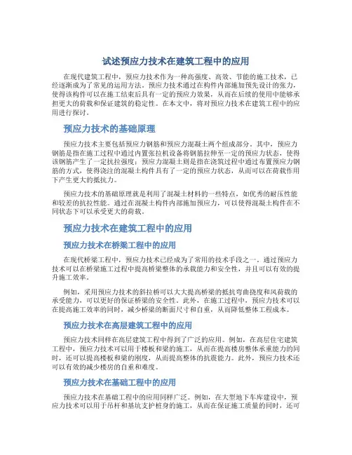 试述预应力技术在建筑工程中的应用