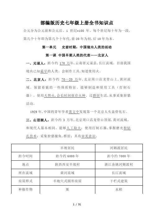 部编版历史七年级上册全书知识点