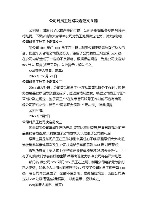 公司对员工处罚决定范文3篇