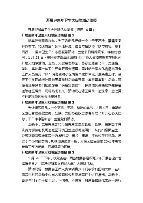 开展迎新年卫生大扫除活动简报
