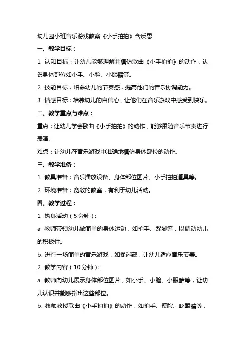 幼儿园小班音乐游戏教案《小手拍拍》含反思