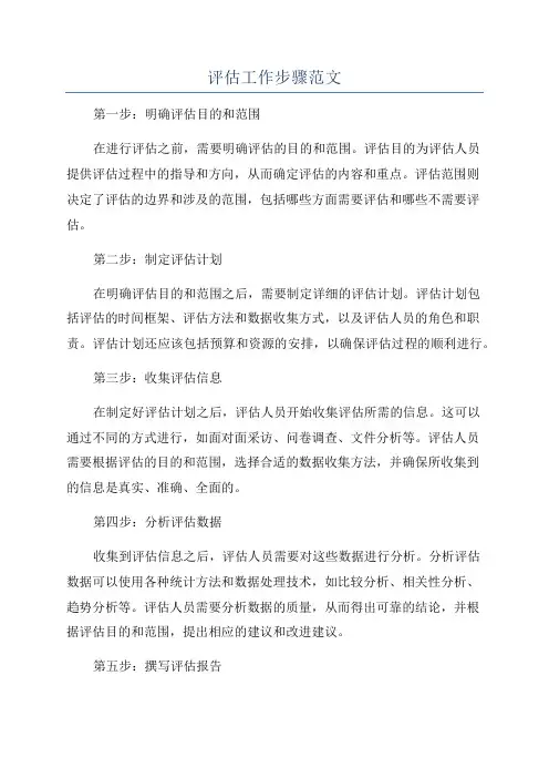 评估工作步骤范文