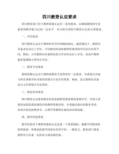 四川教资认定要求