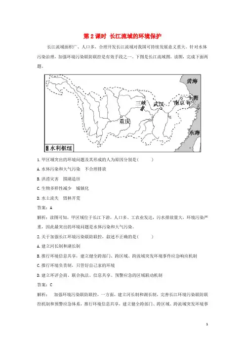 新教材高中地理第三章区域合作第三节第2课时长江流域的环境保护作业含解析湘教版选择性必修第二册
