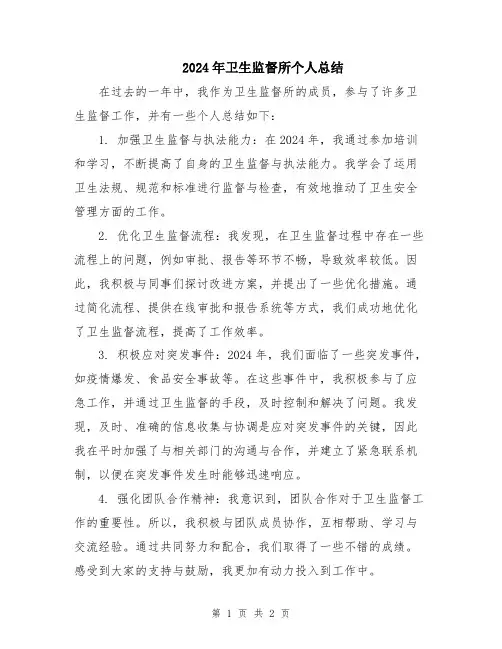 2024年卫生监督所个人总结