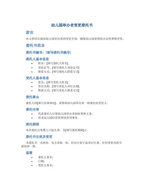 幼儿园举办者变更委托书