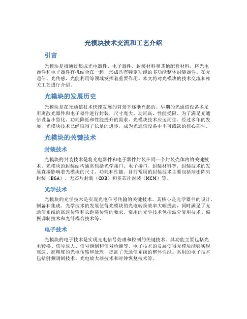 光模块技术交流和工艺介绍