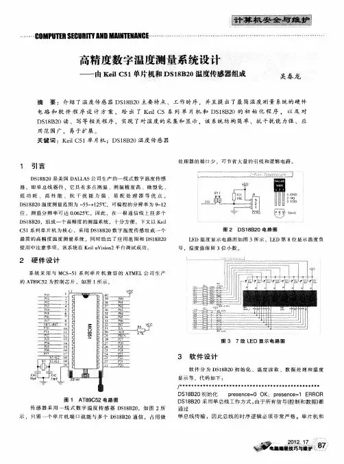 高精度数字温度测量系统设计——由KeilC51单片机和DS18B20温度传感器组成