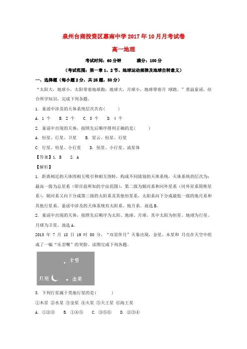 福建省惠安惠南中学2017-2018学年高一地理10月月考试题(含解析)