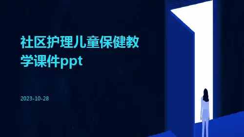 社区护理儿童保健教学课件ppt