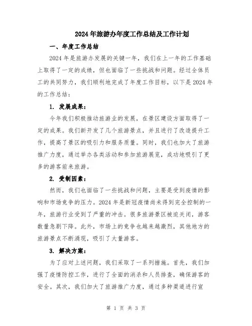 2024年旅游办年度工作总结及工作计划