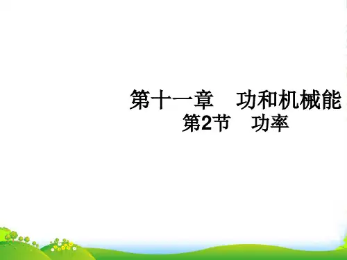 新人教版八年级物理下册 《11.2功率》教学课件