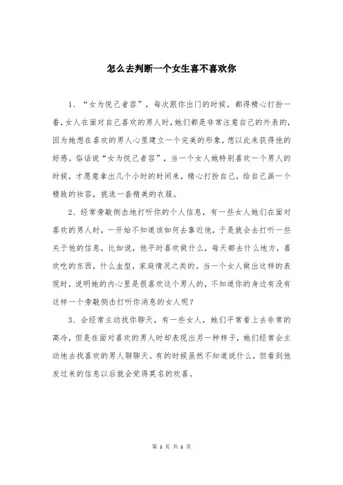 怎么去判断一个女生喜不喜欢你