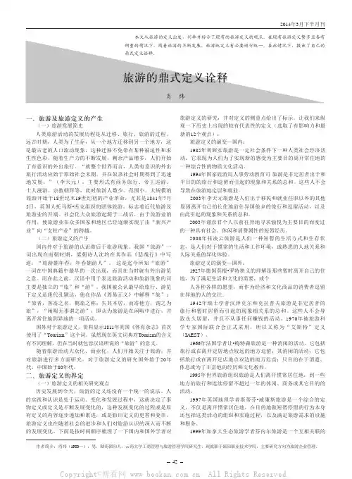 旅游的鼎式定义诠释