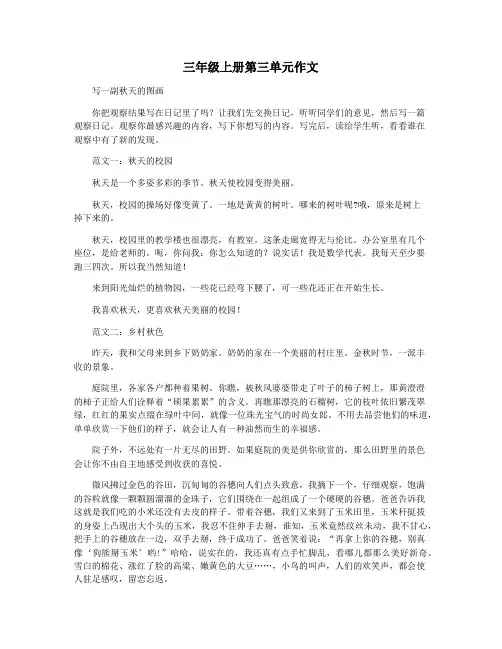 三年级上册第三单元作文