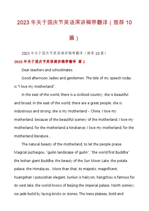 2023年关于国庆节英语演讲稿带翻译(推荐10篇)