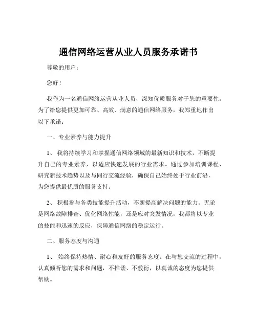 通信网络运营从业人员服务承诺书