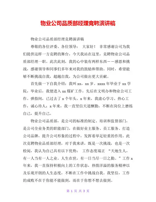 物业公司品质部经理竞聘演讲稿