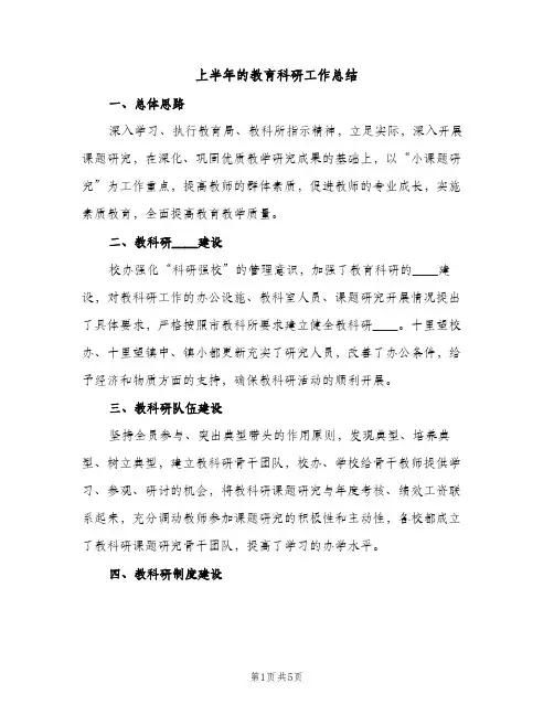 上半年的教育科研工作总结（2篇）
