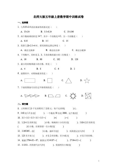 北师大版五年级上册数学期中训练试卷(附答案)