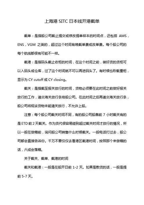 上海港SITC日本线开港截单
