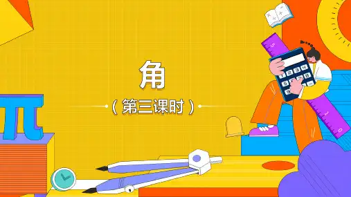 人教版七年级数学上册角的运算课件