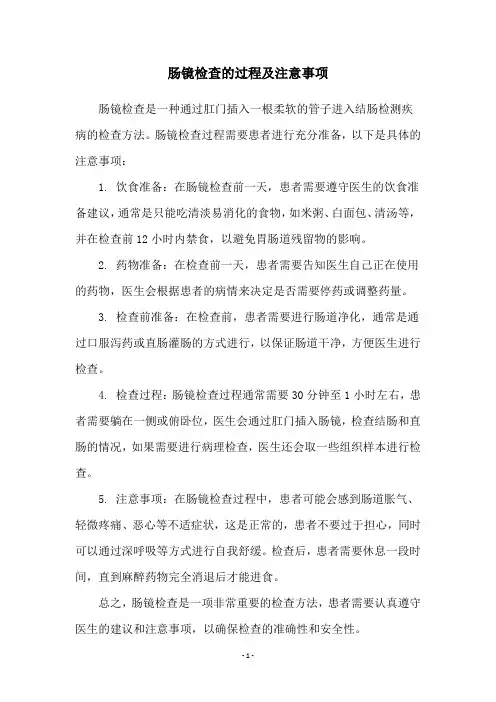 肠镜检查的过程及注意事项