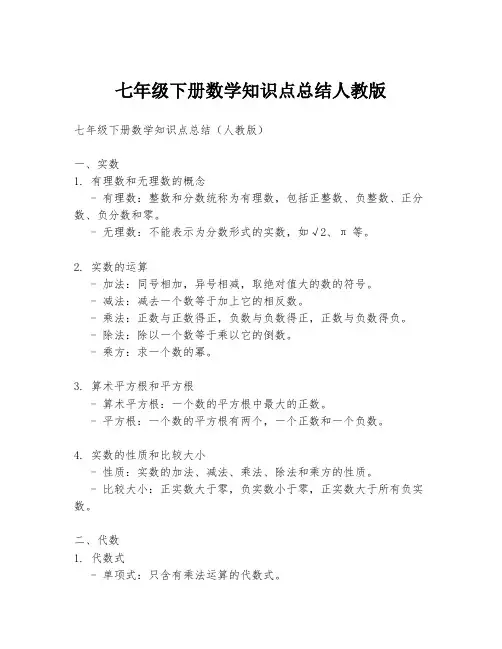 七年级下册数学知识点总结人教版
