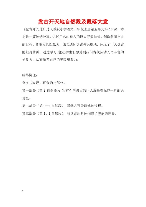 盘古开天地自然段及段落大意