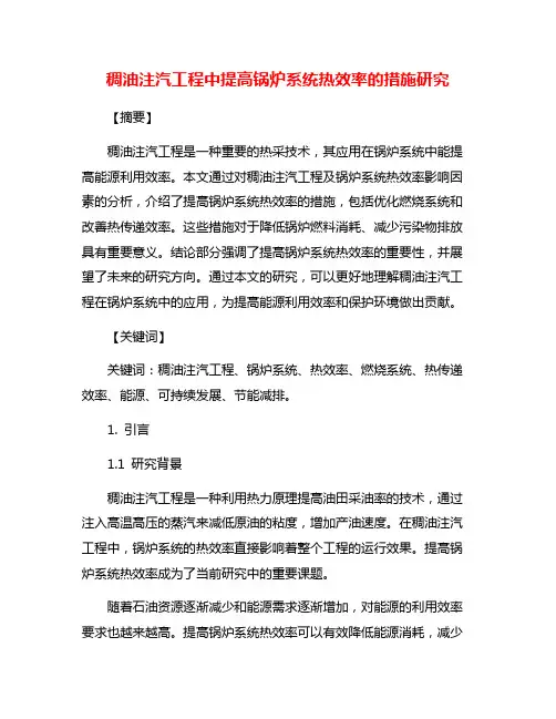 稠油注汽工程中提高锅炉系统热效率的措施研究