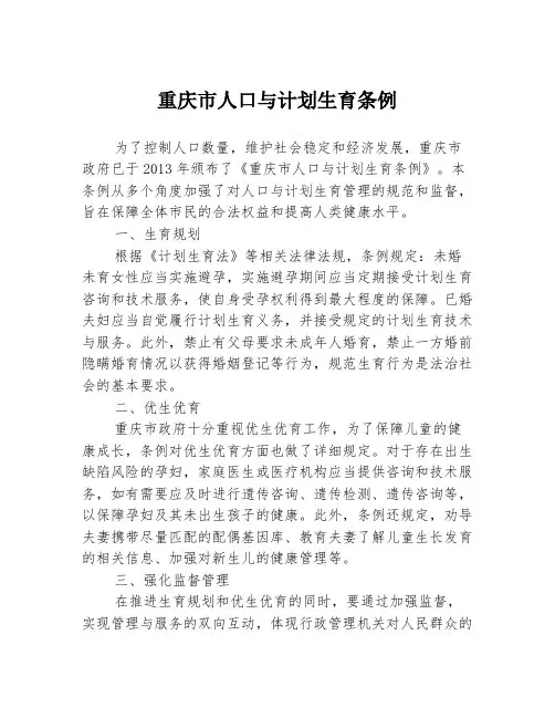 重庆市人口与计划生育条例