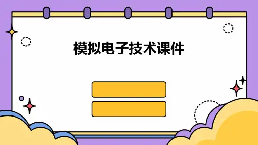 模拟电子技术课件