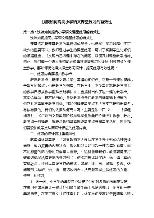 浅谈如何提高小学语文课堂练习的有效性