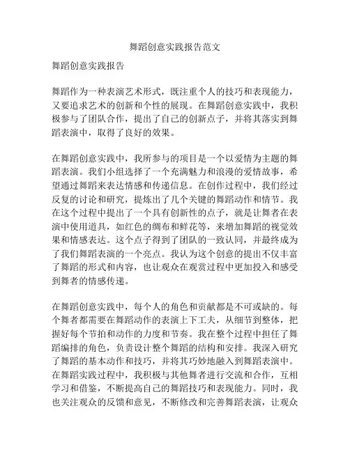舞蹈创意实践报告范文