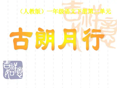 人教版小学一年级语文课件 古朗月行