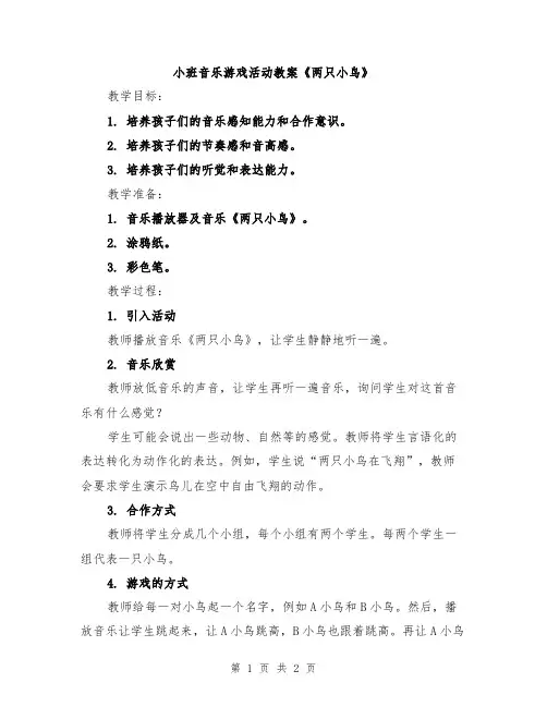 小班音乐游戏活动教案《两只小鸟》