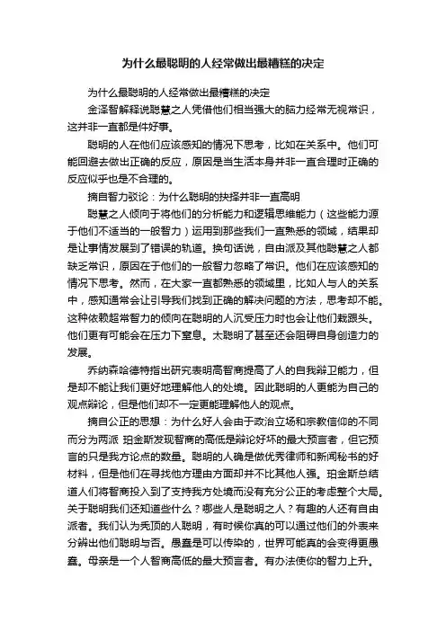 为什么最聪明的人经常做出最糟糕的决定