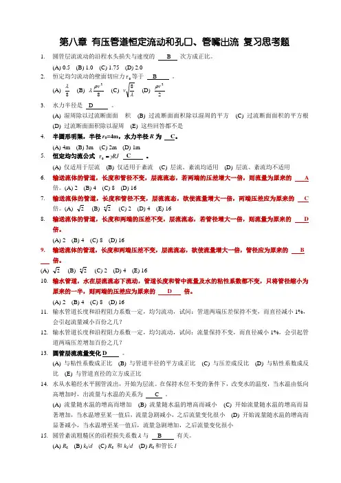 第八章 有压管道恒定流动和孔口、管嘴出流 复习思考题