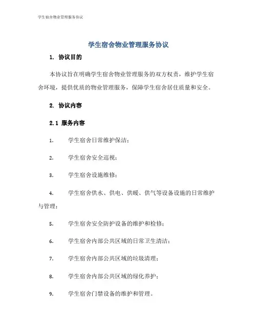 学生宿舍物业管理服务协议