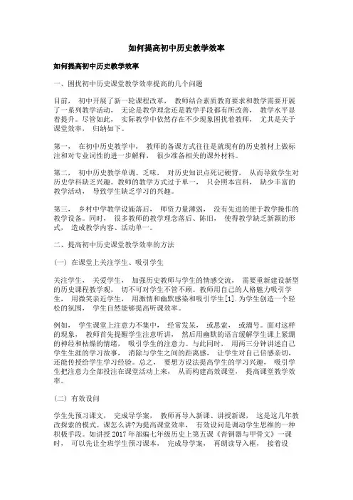 如何提高初中历史教学效率
