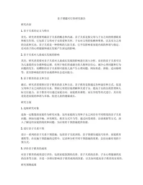 亲子课题可行性研究报告