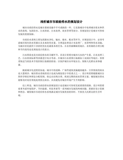 浅析城市市政给排水的规划设计