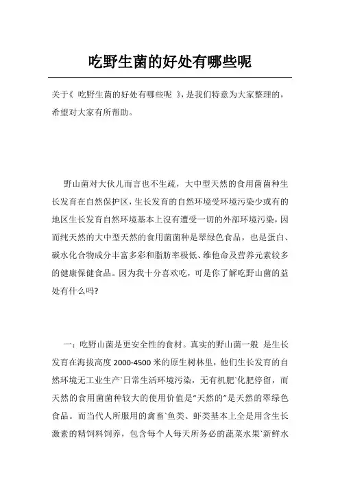吃野生菌的好处有哪些呢