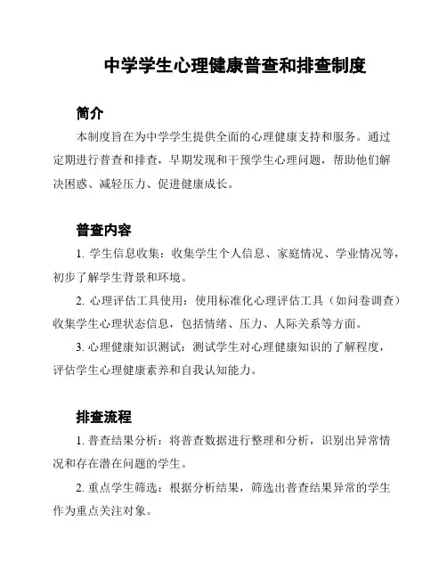 中学学生心理健康普查和排查制度