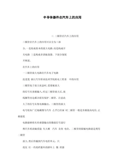 半导体器件在汽车上的应用