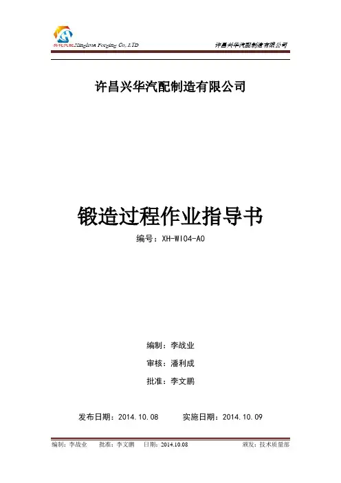 锻造过程作业指导书
