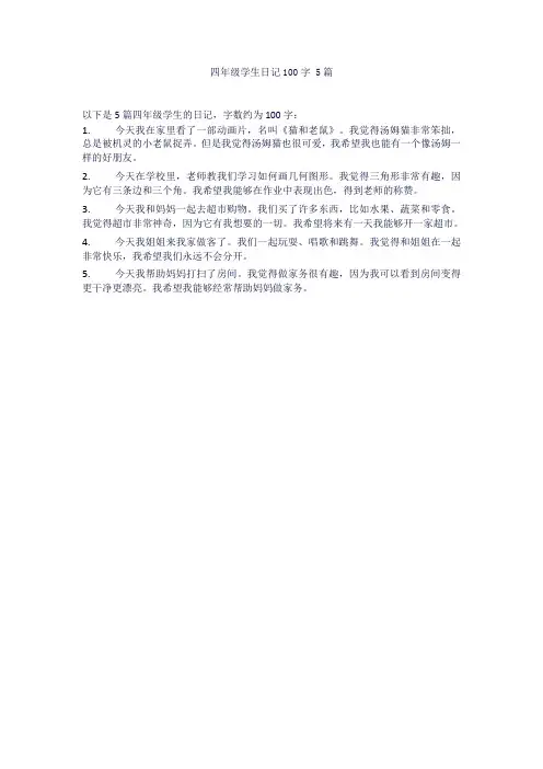 四年级学生日记100字