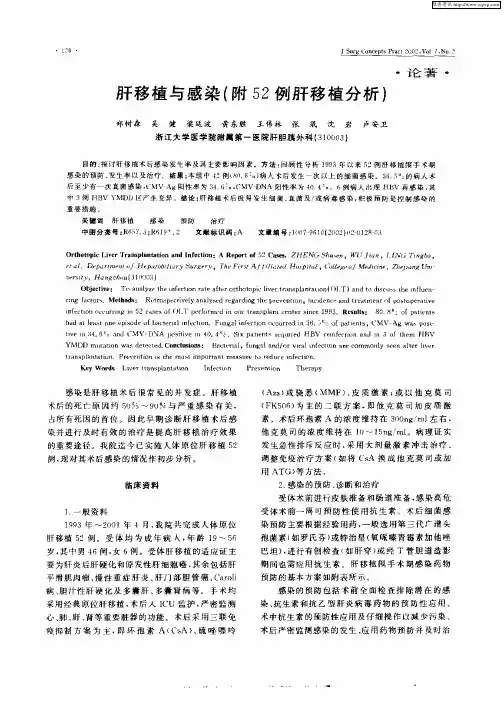肝移植与感染(附52例肝移植分析)