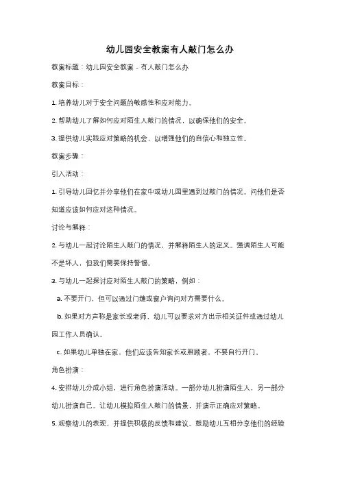 幼儿园安全教案有人敲门怎么办